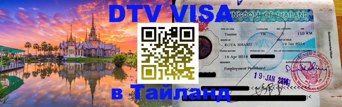 DTV Visa Тайланд купить 