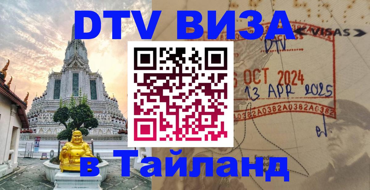 Цены на DTV визу в Таиланд — пакеты услуг, достаточно даже паспорта - 18.11.2025 